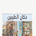 "Dukkan Al Tayyebeen" Nostalgia Roll-Up