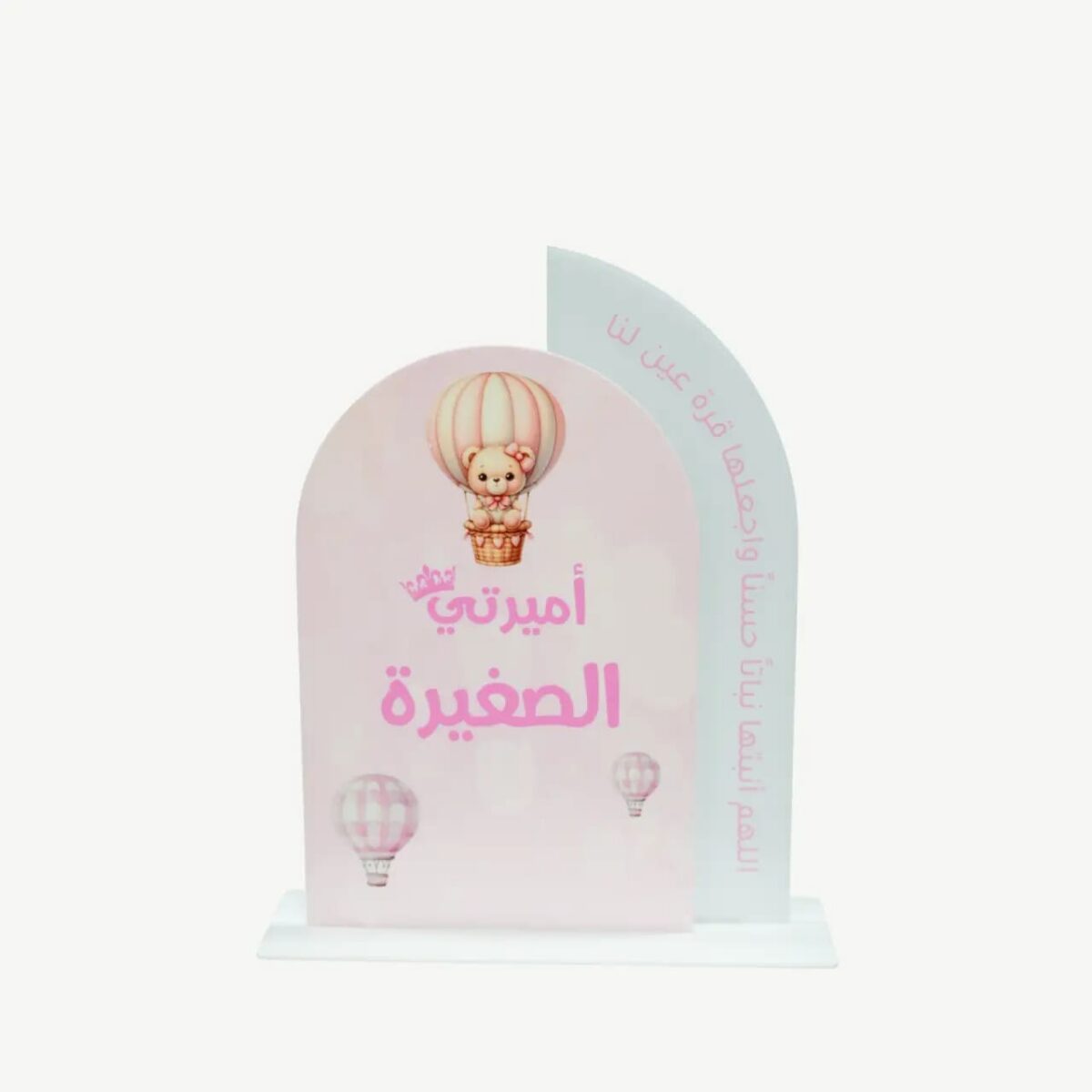 لافتة ترحيب شخصية للمولود من الأكريليك