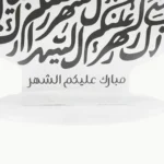 تصميم فني على هيئة هلال من الأكريليك الشفاف